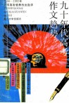 九十年代高考作文趋势  1990-1992年高考优秀作文选评 封面