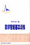 数学智能基本训练  初中三年  一期 封面