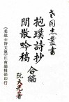 抱璞诗抄 封面