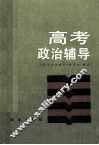 高考政治辅导 封面