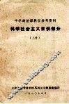 中学政治课教学参考资料  科学社会主义常识部分  上 封面