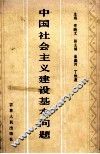 中国社会主义建设基本问题 封面