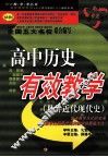 高中历史有效教学.世界近代现代史 封面