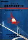 高中数学题组教学与课堂设计 封面