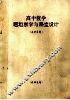 高中数学题组教学与课堂设计  参考答案 封面