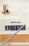 化学智能基本训练 封面
