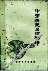 中学历史名词解释  修订本 封面