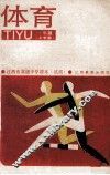 江西省高级中学课本（试用）  体育  一年级  上学期 封面