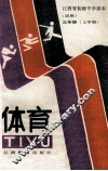 江西初级中学课本（试用）  体育  三年级上学期 封面