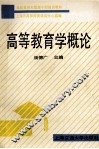 高等教育学概论 封面