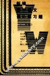 新编初中语文课外练习题  二年级 封面