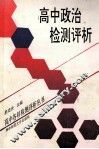 高中政治检测评析 封面
