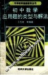 初中数学应用题的类型与解法 封面