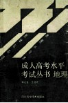 成人高考水平考试丛书  地理 封面