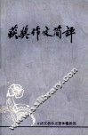 获奖作文简评 电子书封面