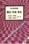 初中世界历史  教法  学法  考法 封面