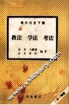 高中历史  下  教法  学法  考法 封面