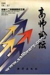 高师论坛  2000  第3卷 封面