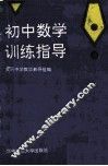 初中数学训练指导 封面