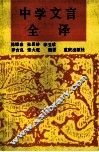中学文言全译 封面