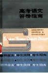 高考语文答卷指南 封面