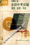 1988年全国中考试题  精选  解答  评析 封面