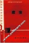高中各科学习目标与检测丛书  政治 封面