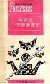 中学生心理健康漫谈 封面