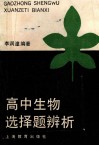 高中生物选择题辨析 封面