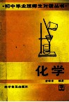 初中毕业班师生对话丛书  化学 封面