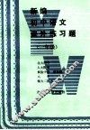 新编初中语文课外练习题  一年级 封面