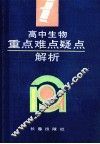 高中生物重点难点疑点解析 封面