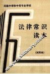 高级中学和中等专业学校学生法律常识读本 封面