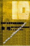 新编十年高考试题分类解析  物理 封面