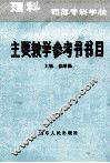 师范专科学校理科主要教学参考书书目 封面