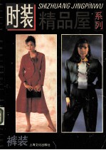 时装精品屋系列  裤装 封面