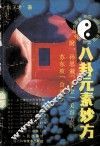 八卦元素妙方 封面