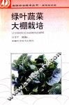 绿叶蔬菜大棚栽培 封面