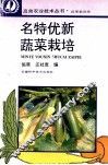 名特优新蔬菜栽培 封面