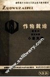 作物栽培  第3分册  小麦、大麦 封面