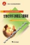 生物化学学习纲要及习题解析 封面