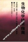 生物化学技术指南 封面