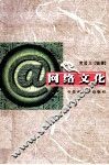 网络文化 封面