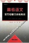 高考语文全方位复习训练系统 封面