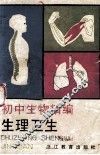 初中生物精编  生理卫生 封面