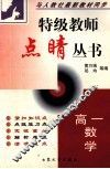 特级教师点晴丛书  高一数学 封面