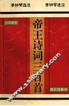 帝王诗词三百首  今选新注 封面