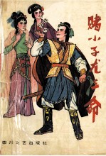 赌小子尤三命  中 封面