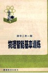 物理智能基本训练  初中二年一期 封面