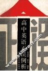 高中英语正误例析 封面